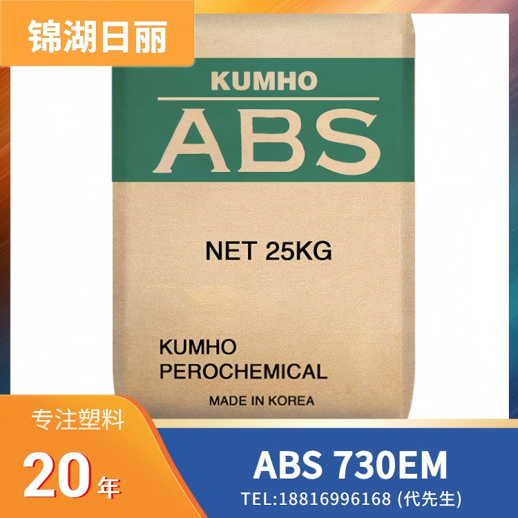 高刚性,耐热,低气味,抗紫外线,耐候性,上海锦湖日丽KumhoSunny ABS 730EM
