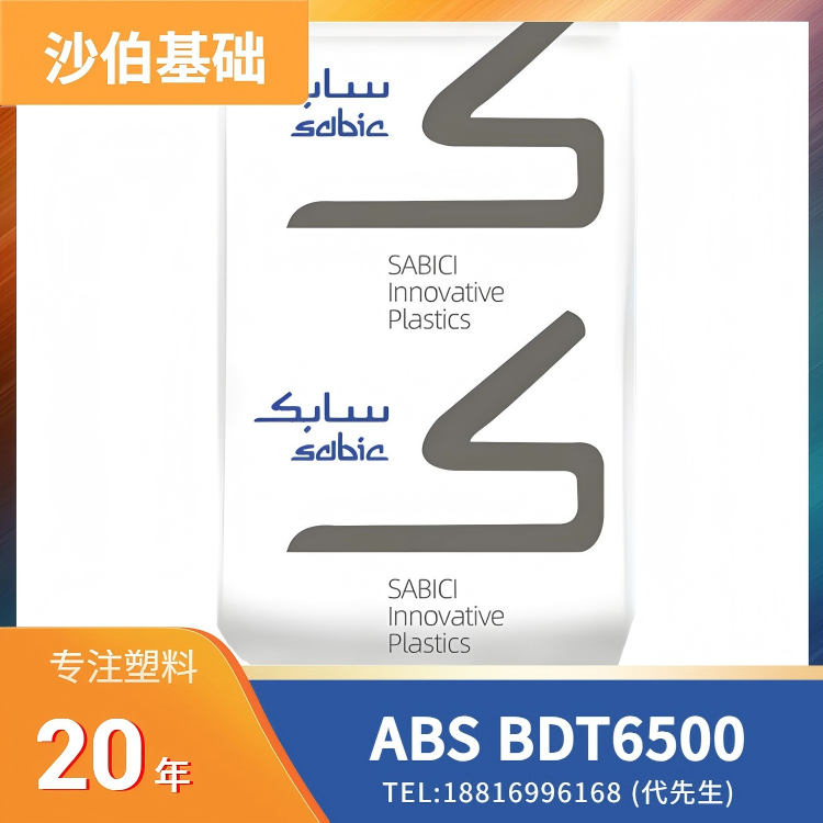 低光泽,沙伯基础SABIC ABS CYCOLAC Resin BDT6500