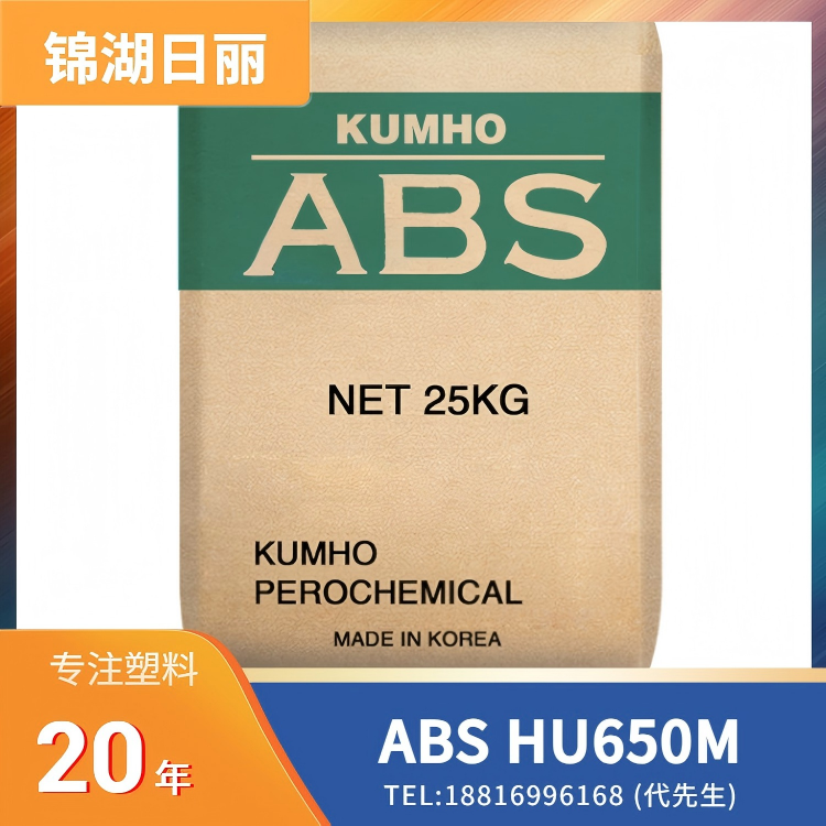 耐热,抗紫外线,耐候性,高刚性,上海锦湖日丽KumhoSunny ABS HU650M
