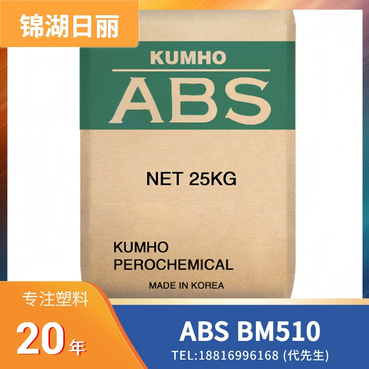 吹塑级,高冲击,汽车应用,上海锦湖日丽KumhoSunny ABS BM510