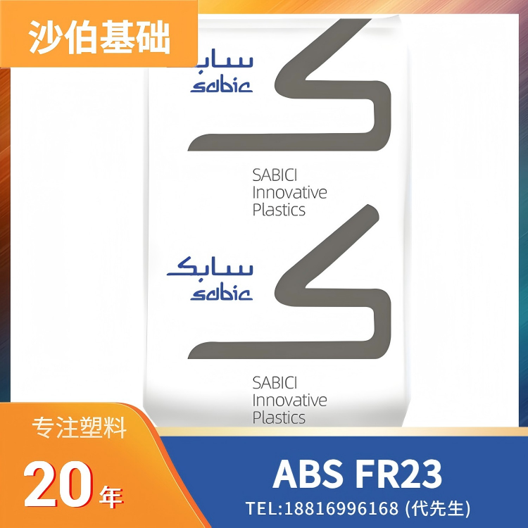 高韧性,阻燃,不含多溴联苯,易成型,沙伯基础SABIC ABS CYCOLAC Resin FR23