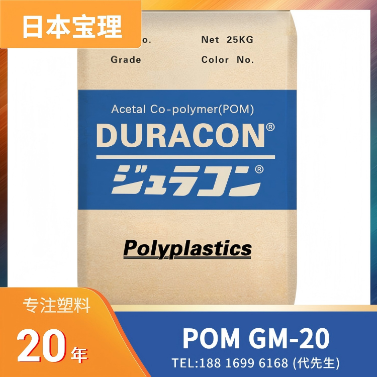 20%玻纤,低翘曲,日本宝理Polyplastics POM DURACON GM-20