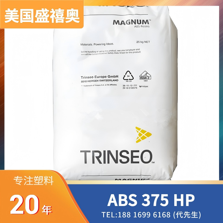 汽车内饰件应用,中等冲击,耐热,低光泽,美国盛禧奥Trinseo ABS MAGNUM 375 HP