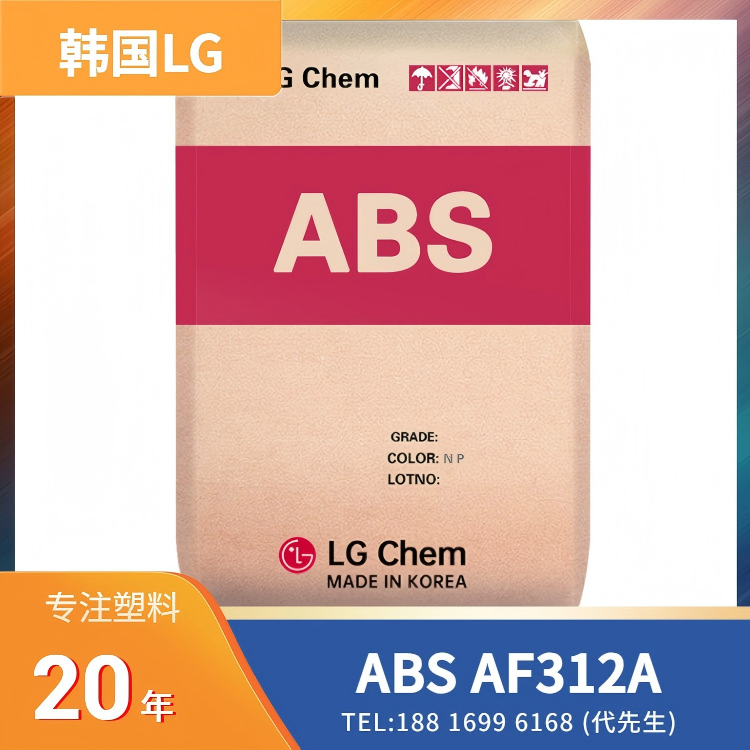 阻燃，韩国LG ABS AF312A