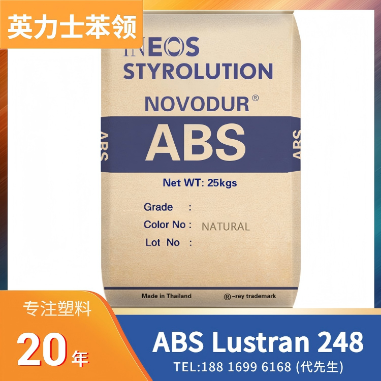 高刚性,高光泽,英力士苯领INEOS Styrolution ABS Lustran 248