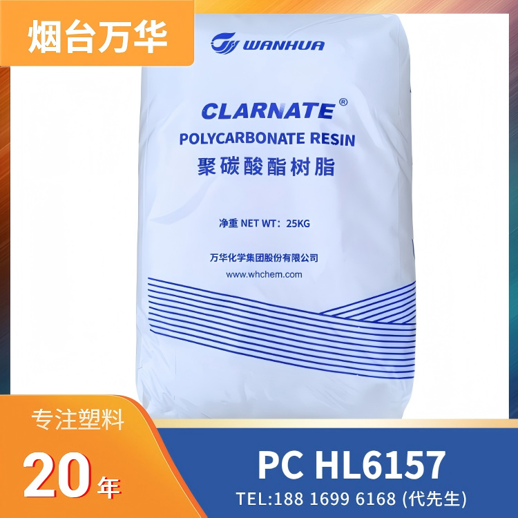 透明粒子,抗紫外线,中粘度,易脱模,烟台万华Wanhua PC Clarnate HL6157