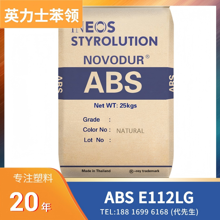 低光泽,易着色,挤出成型,英力士苯领INEOS Styrolution ABS Lustran E112LG