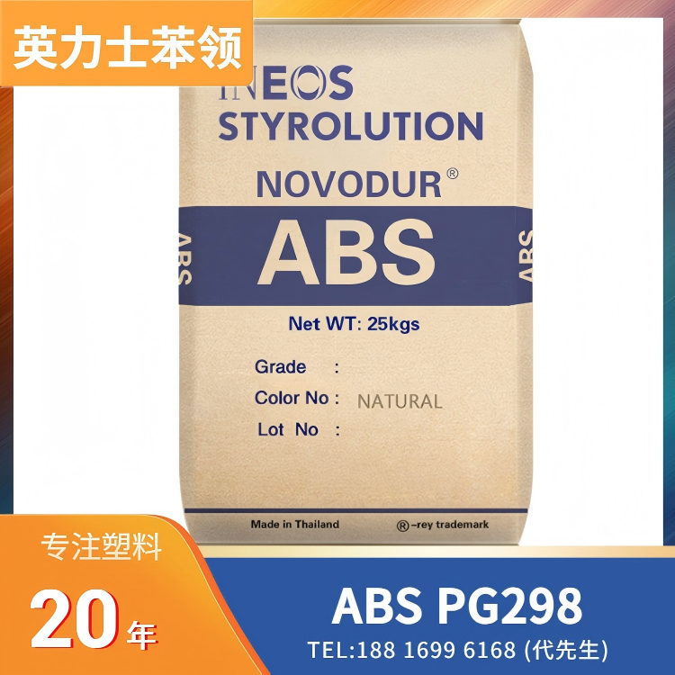耐刮擦,电镀级,英力士苯领INEOS Styrolution ABS Lustran PG298
