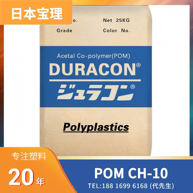 10%碳纤,导电,耐磨,日本宝理Polyplastics POM DURACON CH-10