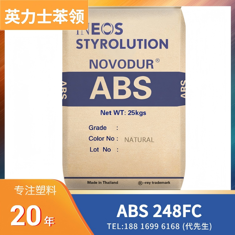 高光泽,食品接触级,医疗级,英力士苯领INEOS Styrolution ABS Lustran 248FC