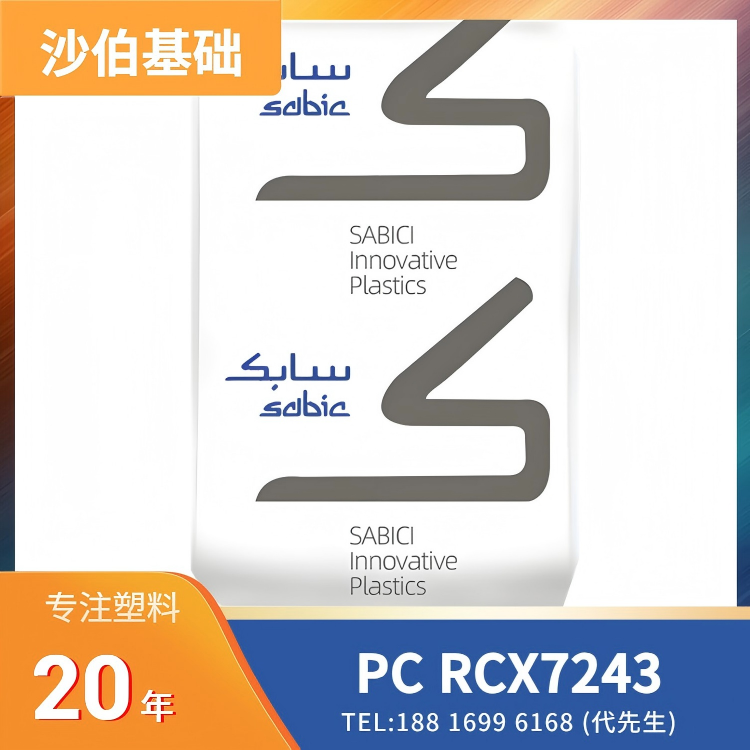 高冲击,阻燃,无氯,无溴,高流动,含回收料,沙伯基础SABIC PC CYCOLOY FR Resin RCX7243