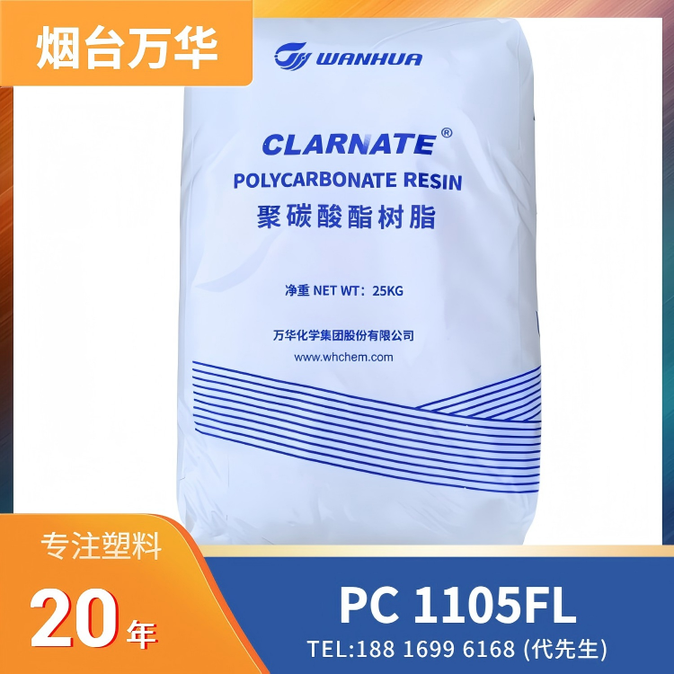 透明,易脱模,中粘度,万华化学Wanhua PC Clarnate 1105FL