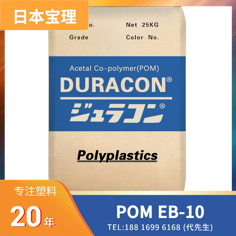 10%炭黑,导电,抗静电,日本宝理Polyplastics POM DURACON EB-10