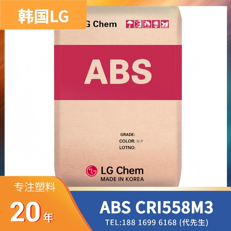 高透明度,透光,含回收料,电子电器应用,冰箱应用,洗衣机部件应用,韩国LG ABS CRI558M3