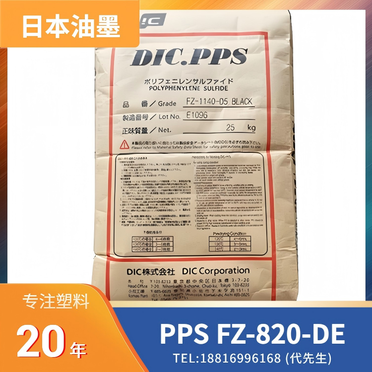 20%玻纤,高冲击,良好粘合性,高流动,填充增强,日本油墨DIC.PPS FZ-820-DE