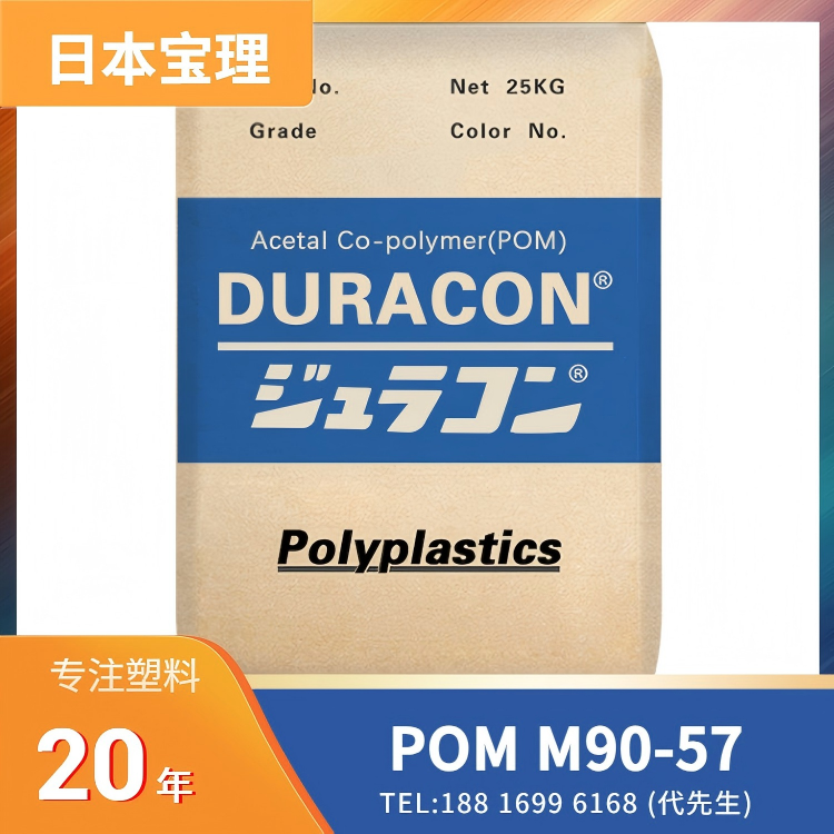 食品接触级,饮用水级,日本宝理Polyplastics POM DURACON M90-57