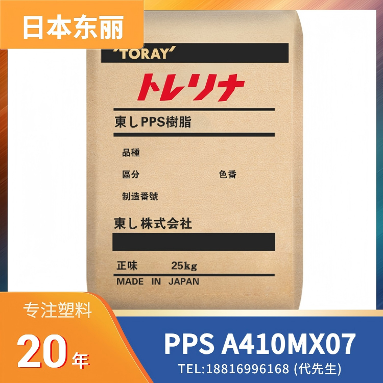 70%玻纤矿物,填充增强,耐燃油,高阻隔性/低渗透性,日本东丽Toray PPS A410M X07