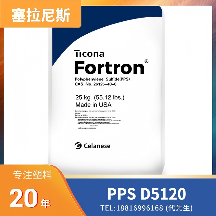 阻燃,绝缘,导热,塞拉尼斯Celanese PPS CoolPoly D5120