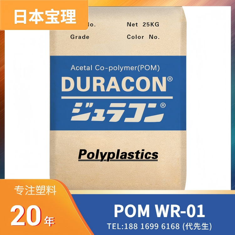 耐水解,耐氯(氯化钙/盐),日本宝理Polyplastics POM DURACON WR-01