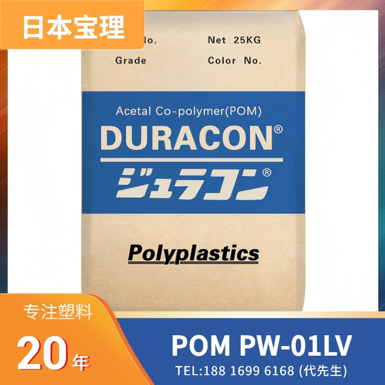 低摩擦,低挥发VOC,日本宝理Polyplastics POM DURACON PW-01LV