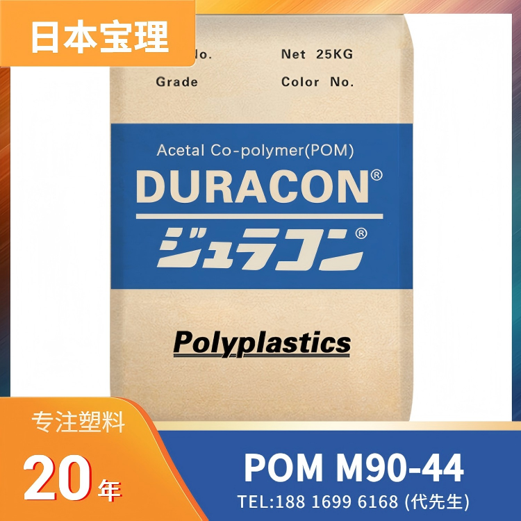 食品接触应用,环保标准,尺寸稳定性,耐化学性,耐磨性,低摩擦系数,高流动性,日本宝理Polyplastics POM DURACON M90-44