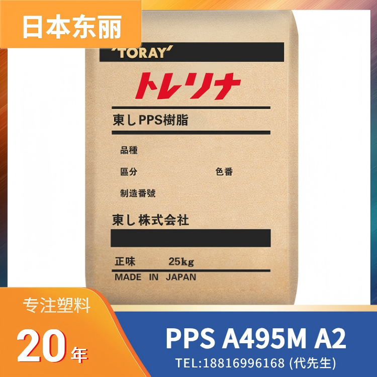 50%玻纤/矿物,弹性体,热稳定,良好粘合性,日本东丽Toray PPS A495M A2