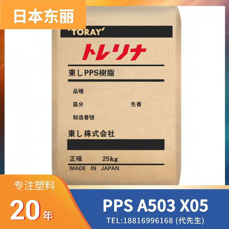 30%玻纤增强,日本东丽Toray PPS A503 X05