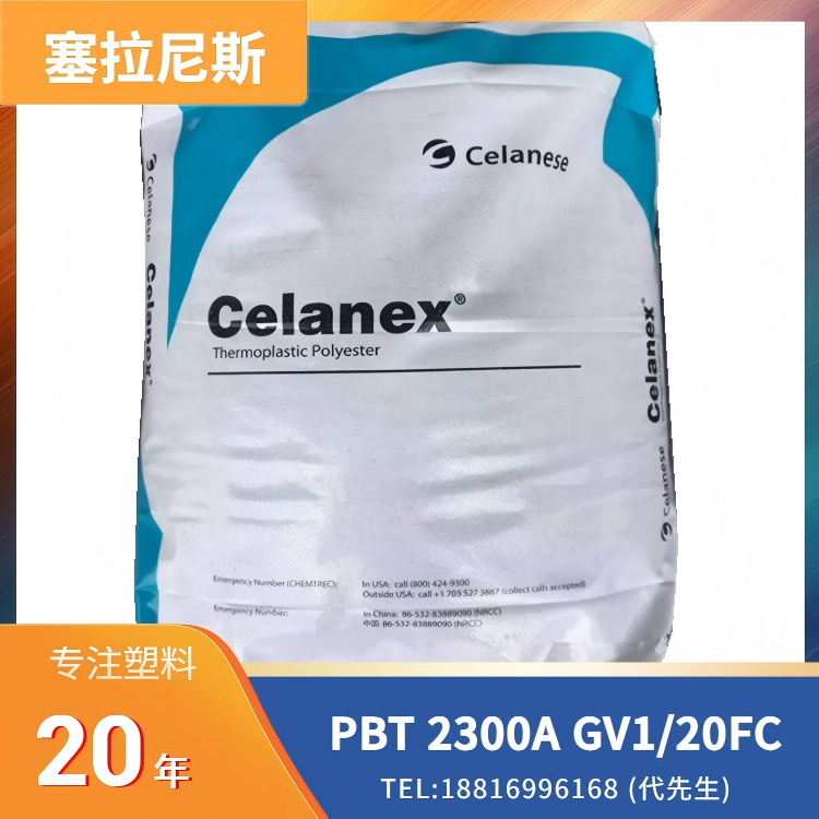 食品接触级,20%玻纤,塞拉尼斯Celanese PBT Celanex 2300A GV1/20FC