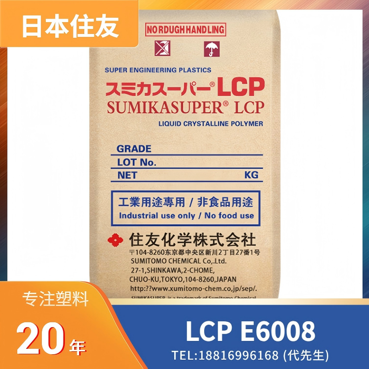 高强度,易成型,玻纤增强日本住友Sumitomo LCP SUMIKASUPER E6008