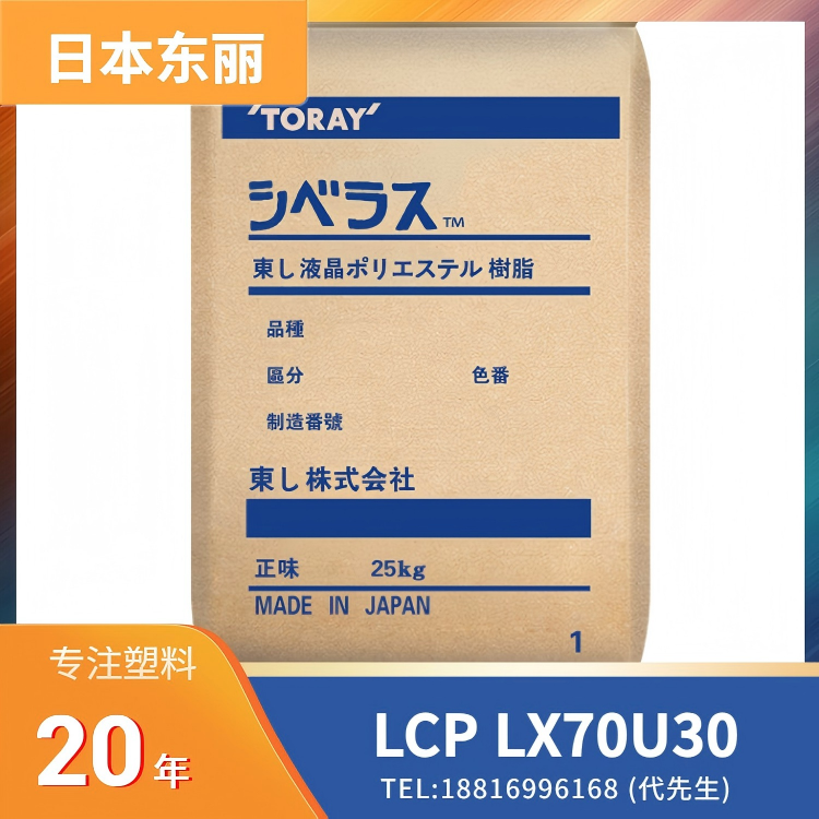 35%矿物填充,高韧性,低翘曲,低挥发VOC,高流动,日本东丽Toray LCP Siveras LX70U30