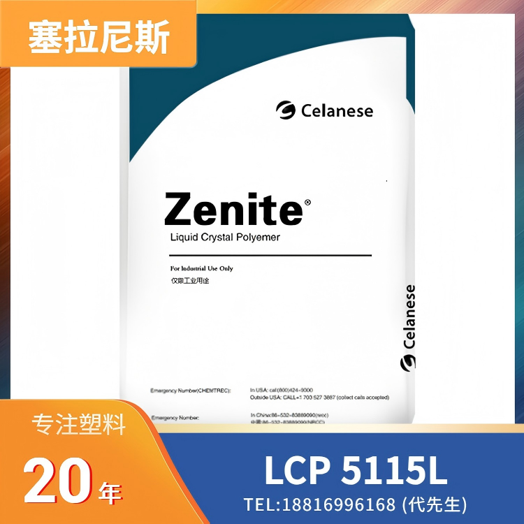 15%玻纤增强,高冲击,高韧性,阻燃,塞拉尼斯Celanese LCP Zenite 5115L
