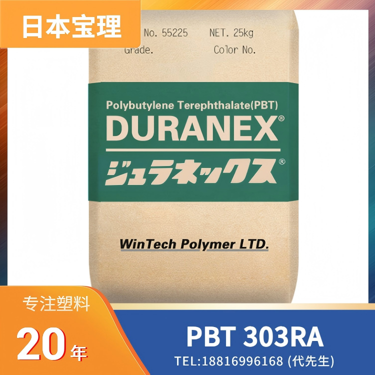 30%玻纤增强,日本宝理Polyplastics PBT DURANEX 303RA