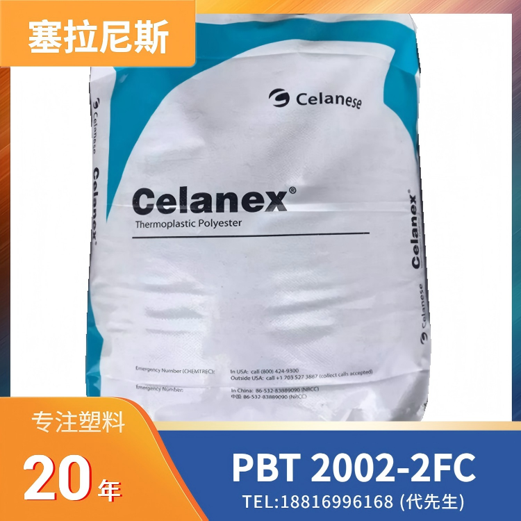 食品接触级,易成型,塞拉尼斯Celanese PBT Celanex 2002-2FC