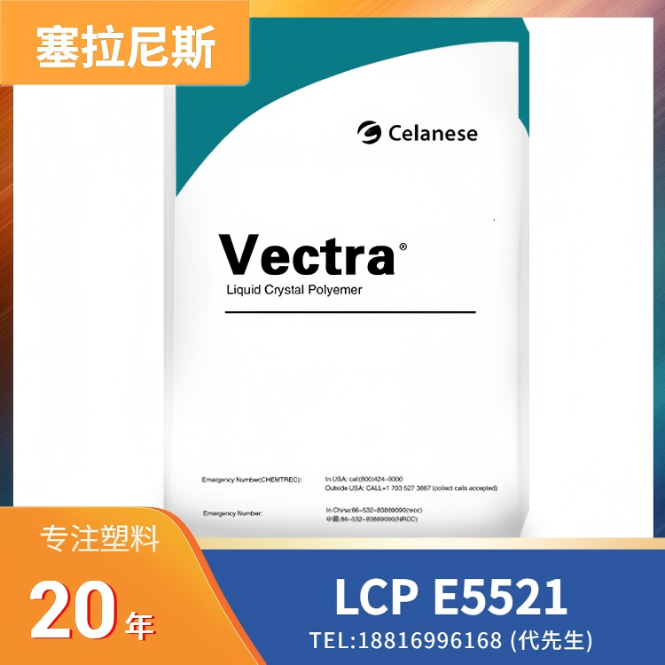 导电,导热,塞拉尼斯Celanese LCP CoolPoly E5521