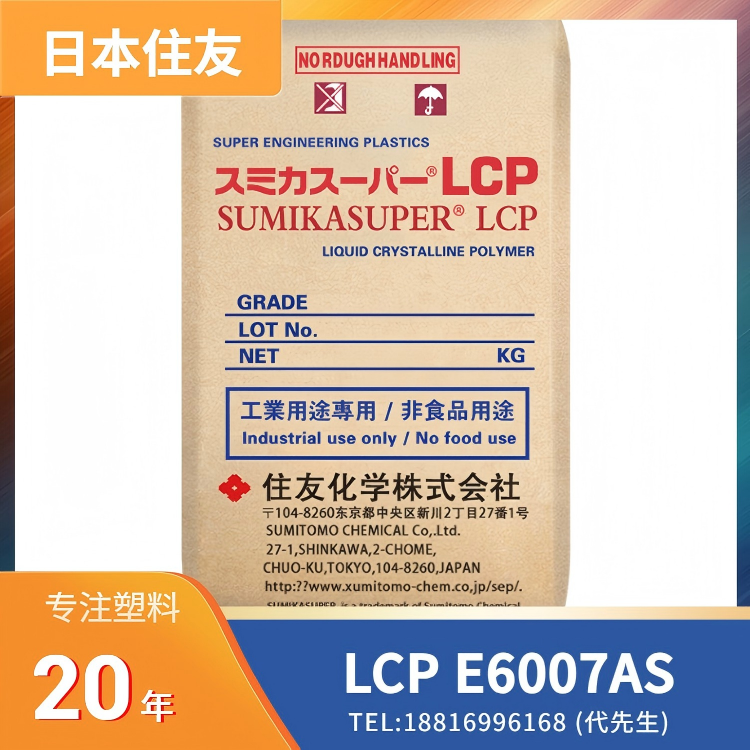 抗静电,玻纤矿物,增强填充,日本住友Sumitomo LCP SUMIKASUPER E6007AS
