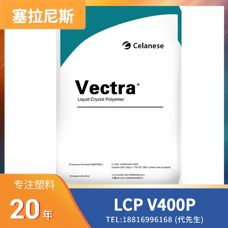 阻燃,高阻隔性/低渗透性,耐化学性,塞拉尼斯Celanese LCP Vectra V400P