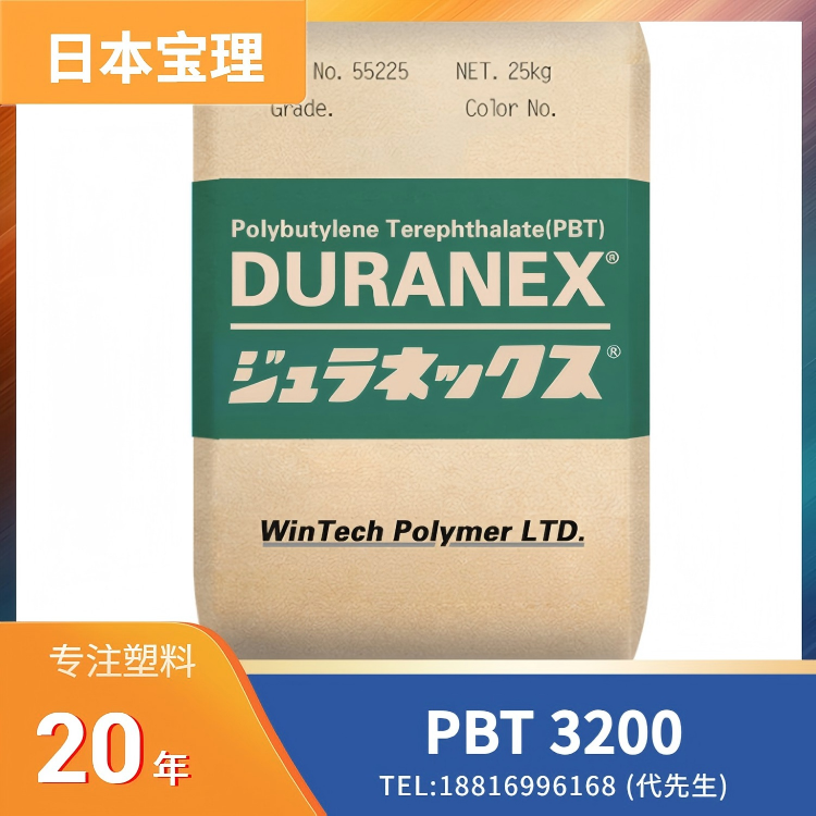 20%玻璃纤维,日本宝理Polyplastics PBT DURANEX 3200