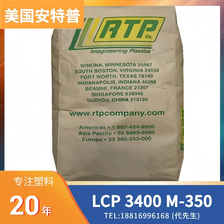矿物填充,阻燃级,美国安特普LCP RTP 3400 M-350