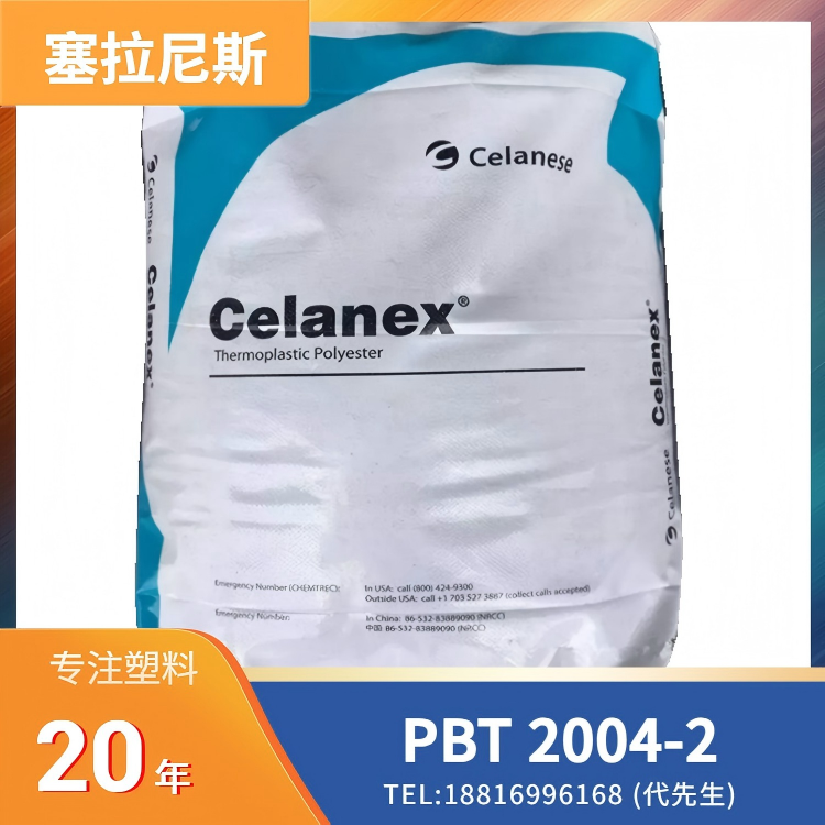 高韧性,高流动,塞拉尼斯Celanese PBT Celanex 2004-2