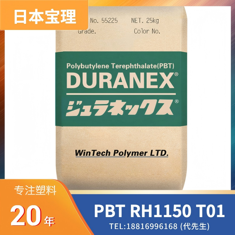 降噪音,阻尼减震,15%玻纤,日本宝理Polyplastics PBT DURANEX RH1150 T01