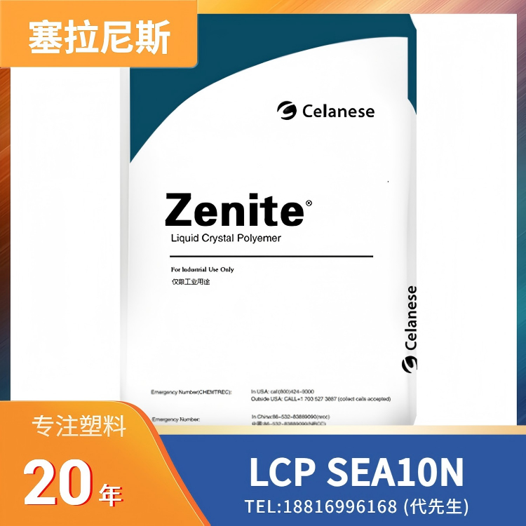 30%矿物填充,抗静电,尺寸稳定,低翘曲,塞拉尼斯Celanese LCP Zenite SEA10N