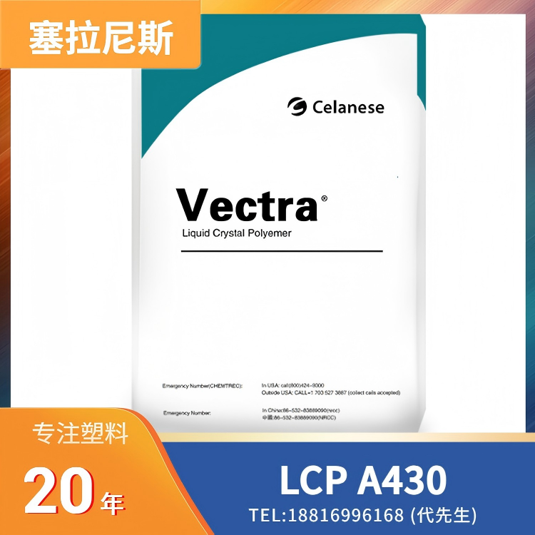 加铁氟龙,阻燃,耐磨,低摩擦,抗紫外线,塞拉尼斯Celanese LCP Vectra A430