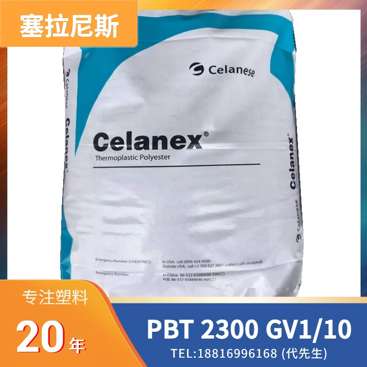 10%玻纤增强,塞拉尼斯Celanese PBT Celanex 2300 GV1/10