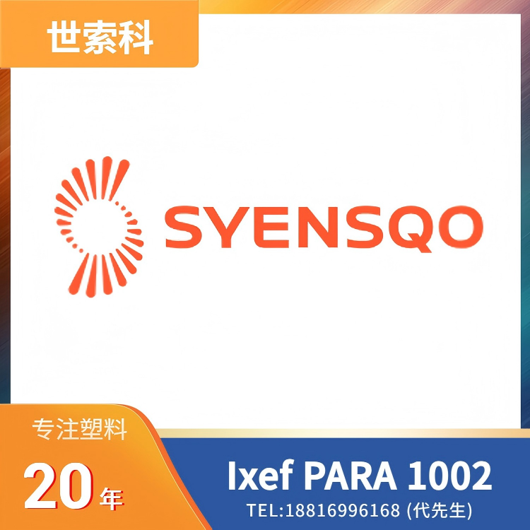 30%玻纤,高强度,高刚性,尺寸稳定,抗蠕变,耐化学性,高流动,低吸湿性,RoHS认证,Syensqo 世索科,芳香族聚酰胺 (PARA) Ixef 1002