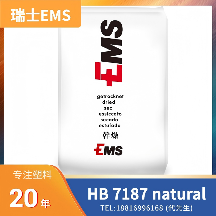 高透明,高阻隔,食品级尼龙,薄膜/片材/瓶用,瑞士EMS,聚酰胺 MXD6(尼龙MXD6) Grivory HB 7187 natural