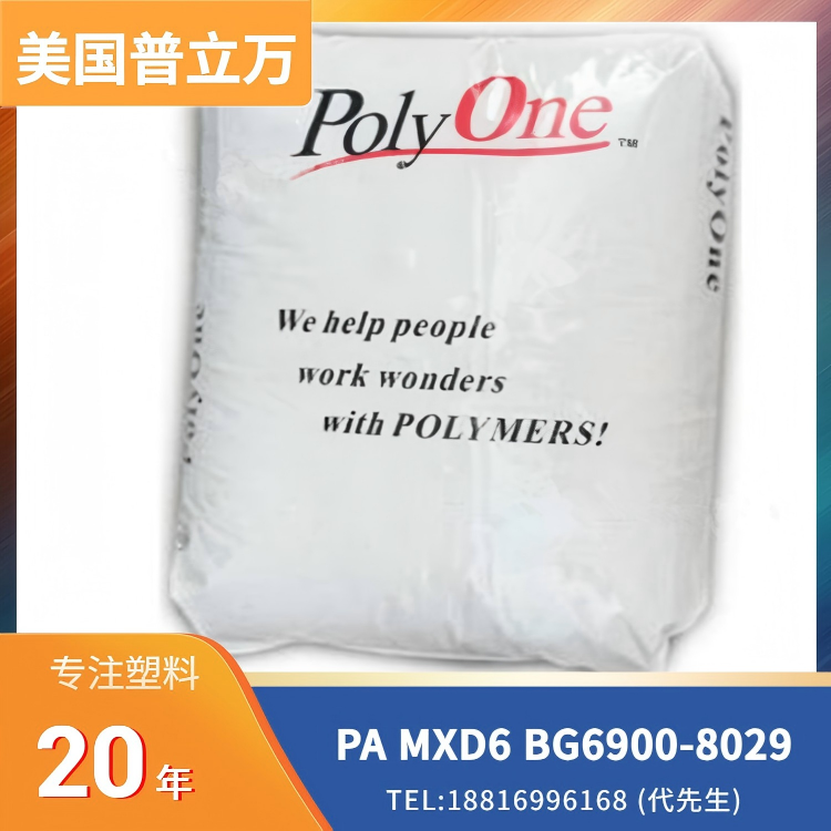 50%玻璃纤维,美国埃万特Avient,聚酰胺 MXD6(尼龙MXD6) Bergamid BG6900-8029 RS GR006