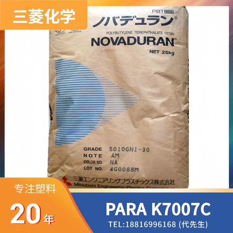 30%玻纤增强,高流动,低吸湿,食品/汽车/电子/工业,三菱瓦斯化学Mitsubishi,聚丙烯酰胺 (PARA) Nylon-MXD6 K7007C