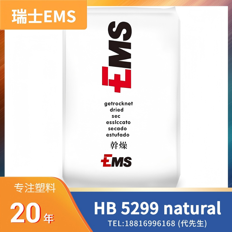 高透明,高阻隔,共聚尼龙,瑞士EMS,聚酰胺 MXD6/MXDI(尼龙MXD6/MXDI) Grivory HB 5299 natural