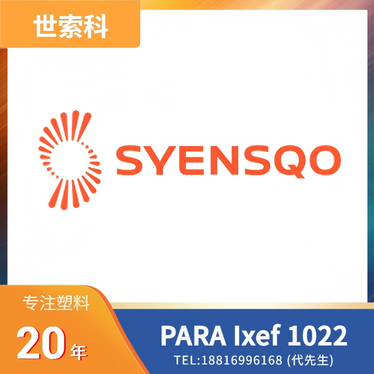 Syensqo世索科,50%玻纤,高强度,高刚性,尺寸稳定,抗蠕变,耐化学性,高流动,低吸湿性,芳香族聚酰胺 (PARA) Ixef 1022