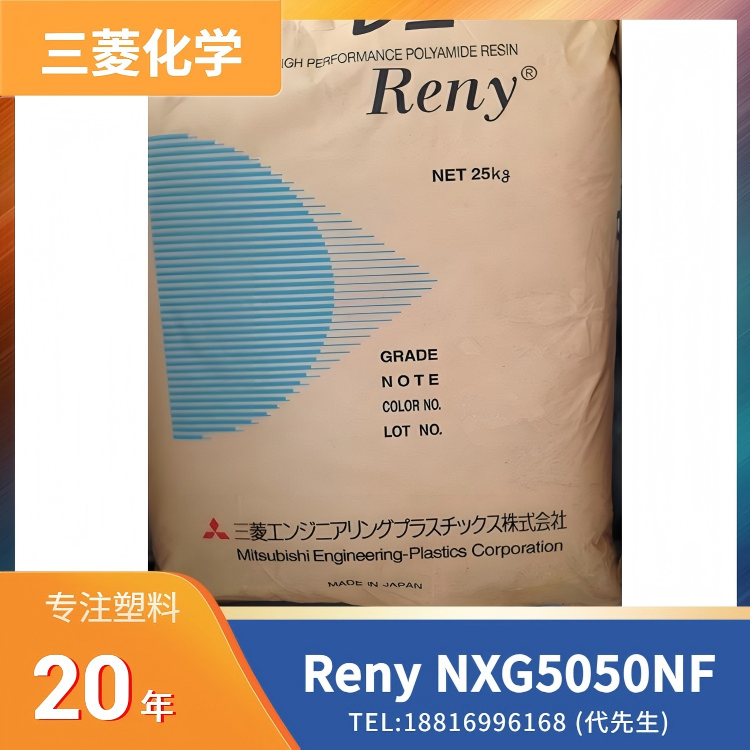 50%玻纤,阻燃,三菱化学,聚酰胺 MXD6 (尼龙MXD6) Reny NXG5050NF